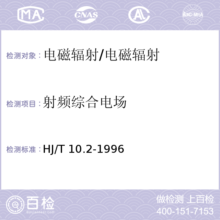 射频综合电场 辐射环境保护管理导则 电磁辐射监测仪器和方法/HJ/T 10.2-1996