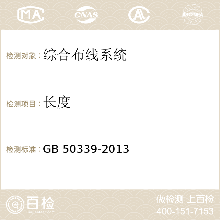 长度 智能建筑工程质量验收规范 GB 50339-2013 智能建筑工程检测规程 CECS 182：2005 综合布线系统工程验收规范 GB 50312－2007