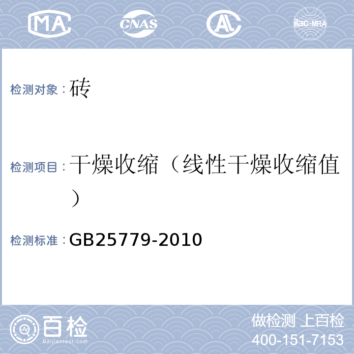 干燥收缩（线性干燥收缩值） GB/T 25779-2010 【强改推】承重混凝土多孔砖