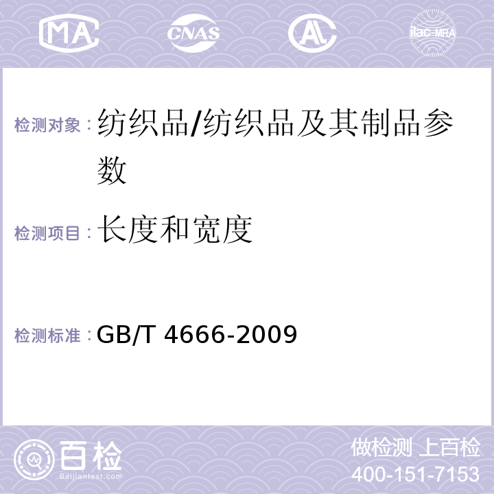 长度和宽度 纺织品 织物长度和幅宽的测定/GB/T 4666-2009