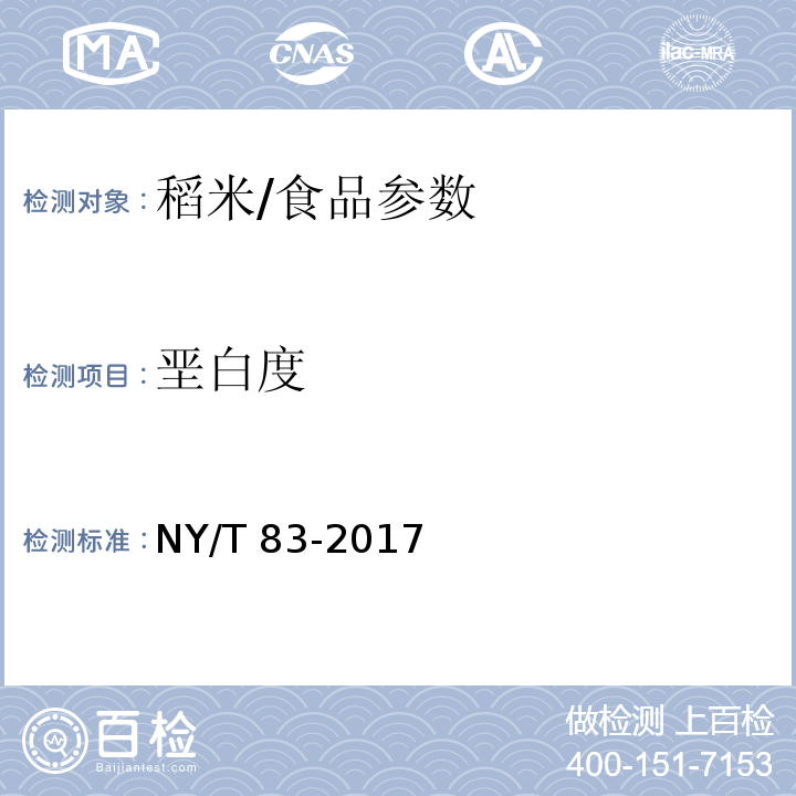 垩白度 米质测定方法/NY/T 83-2017