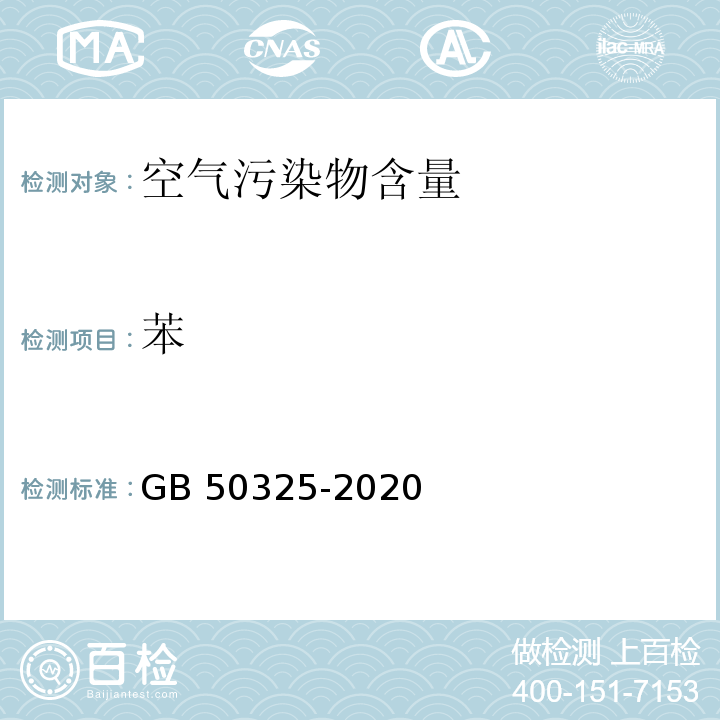 苯 民用建筑工程室内环境污染控制规范GB 50325-2020