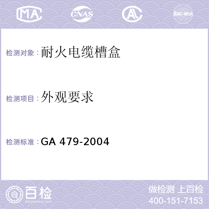 外观要求 GA 479-2004 耐火电缆槽盒