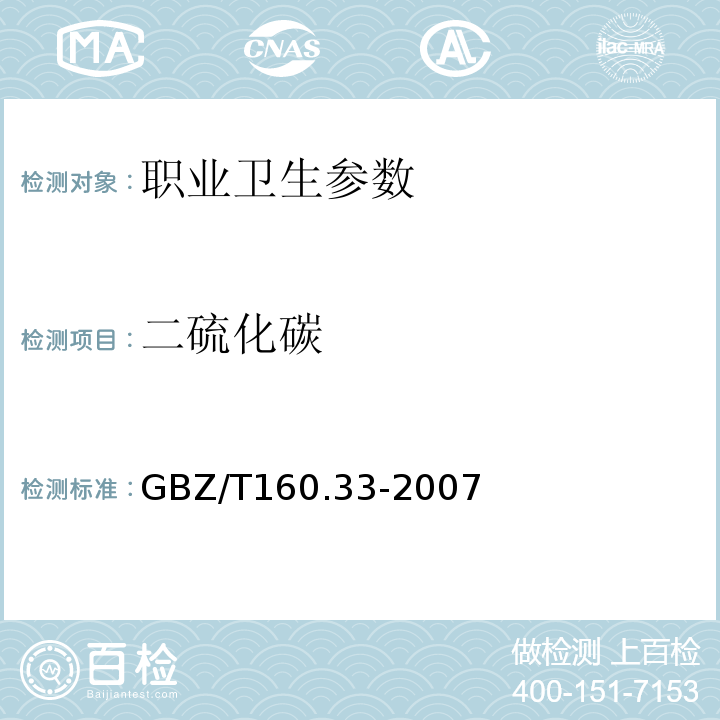 二硫化碳 GBZ/T 160.33-2007 工作场所空气中有毒物质监测方法 GBZ/T160.33-2007