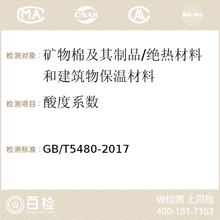 酸度系数 矿物棉及其制品试验方法 /GB/T5480-2017