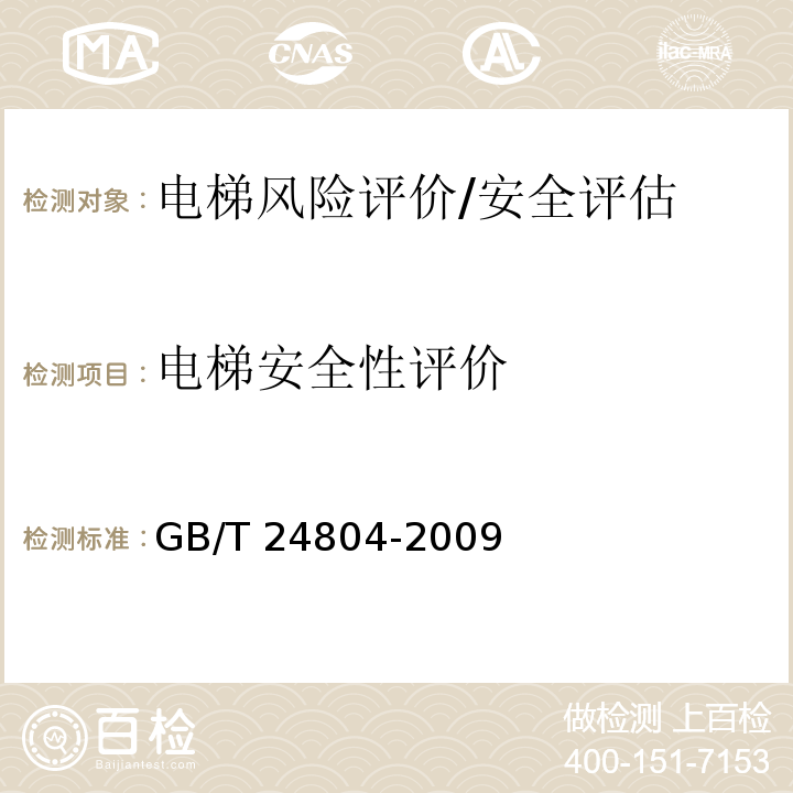 电梯安全性评价 GB/T 24804-2009 【强改推】提高在用电梯安全性的规范