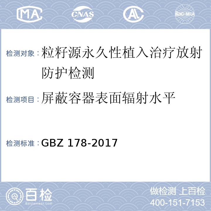 屏蔽容器表面辐射水平 粒籽源永久性植入治疗放射防护要求GBZ 178-2017
