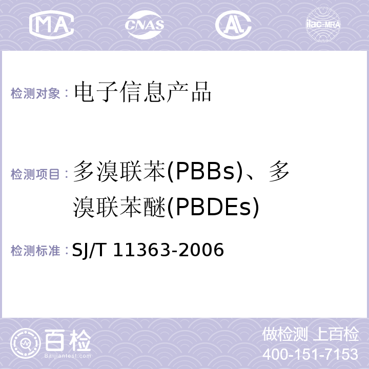 多溴联苯(PBBs)、多溴联苯醚(PBDEs) 电子信息产品中有毒有害物质的限量要求 SJ/T 11363-2006