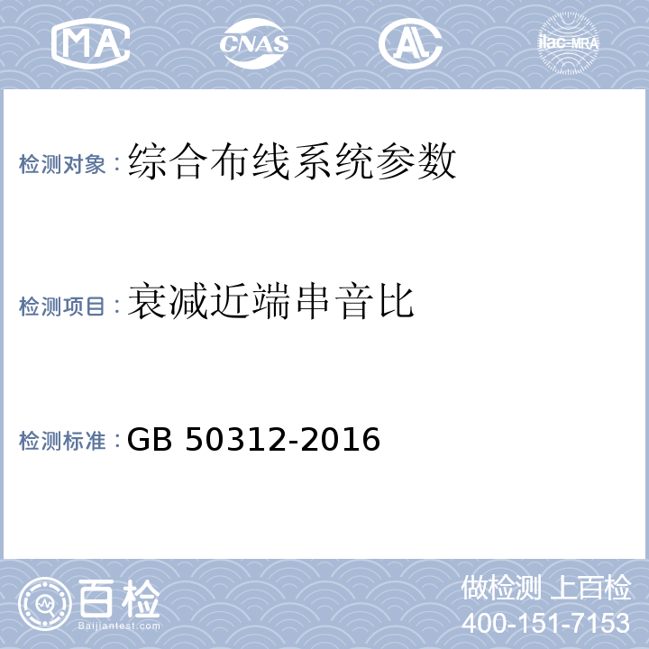 衰减近端串音比 综合布线系统工程验收规范 GB 50312-2016