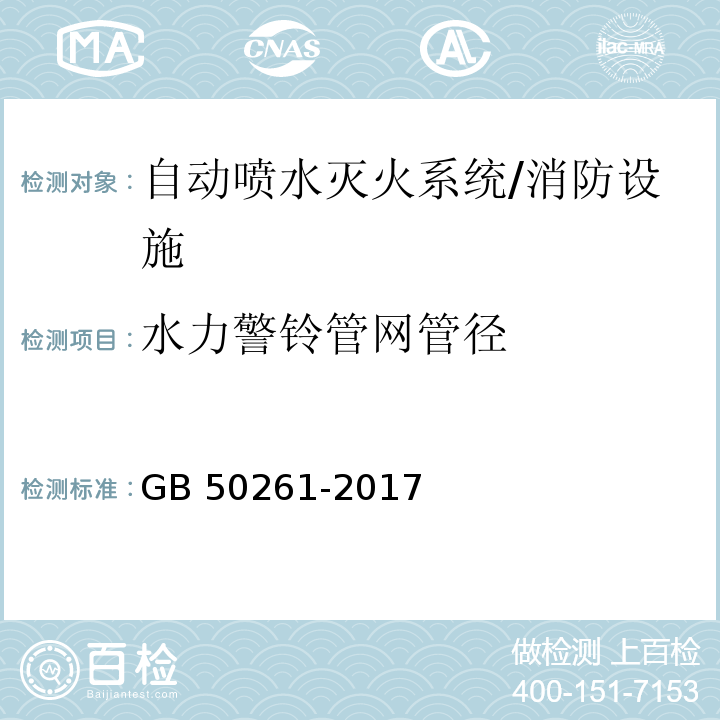 水力警铃管网管径 自动喷水灭火系统施工及验收规范 （5.4.4）/GB 50261-2017