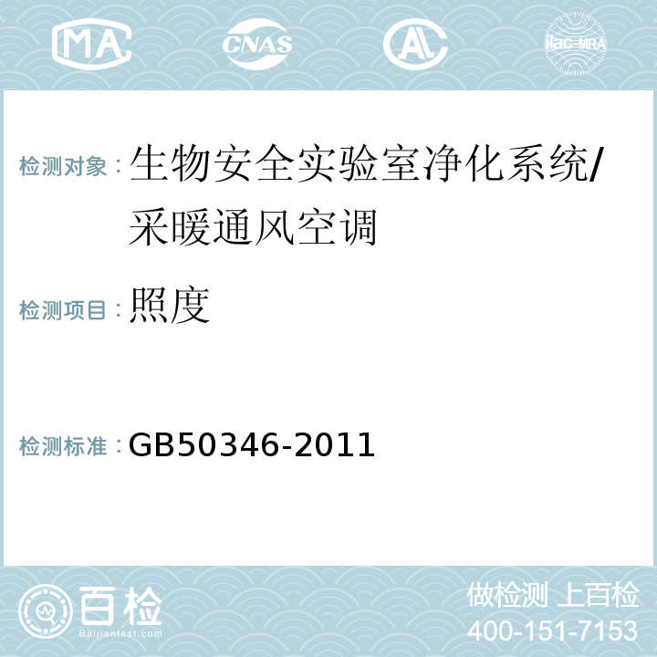 照度 生物安全實驗室建筑技術規范 （6.3.11）/GB50346-2011
