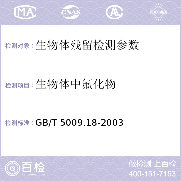 生物体中氟化物 食品中氟的测定 氟离子选择电极法 GB/T 5009.18-2003