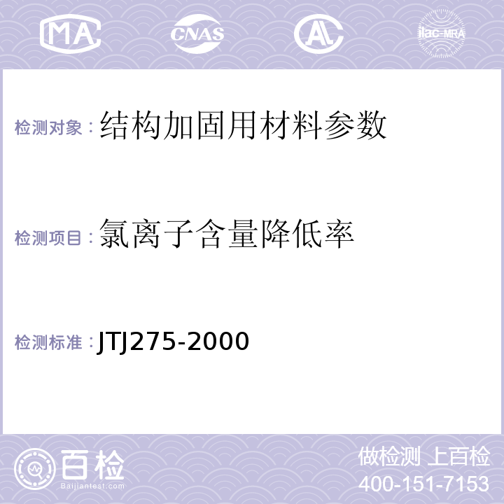 氯离子含量降低率 TJ 275-2000 海港工程混凝土结构防腐蚀技术规范  JTJ275-2000