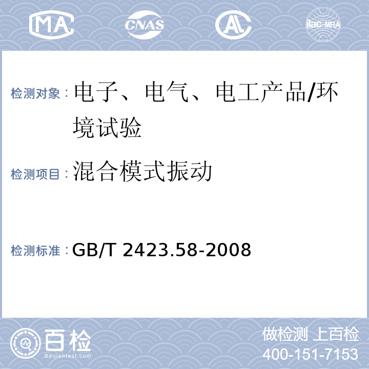 混合模式振动 电工电子产品环境试验 第2-80部分：试验方法 试验Fi：振动 混合模式/GB/T 2423.58-2008