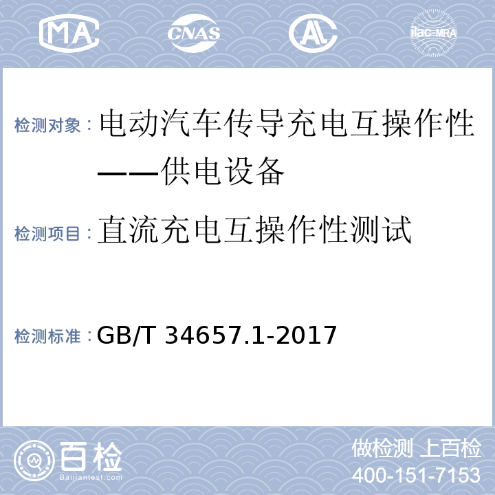 直流充电互操作性测试 电动汽车传导充电互操作性测试规范 第1部分：供电设备GB/T 34657.1-2017