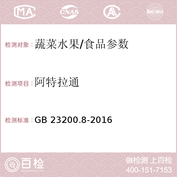 阿特拉通 食品安全国家标准 水果和蔬菜中500种农药及相关化学品残留量的测定 气相色谱-质谱法/GB 23200.8-2016