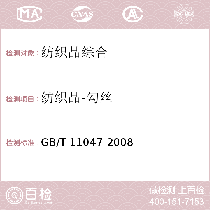 纺织品-勾丝 GB/T 11047-2008 纺织品 织物勾丝性能评定 钉锤法