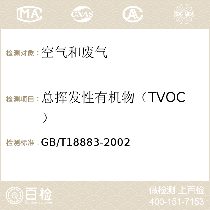 总挥发性有机物（TVOC） 室内空气质量标准附录 C室内空气中挥发性有机物（TVOC）的检测方法 热解吸/毛细管气相色谱法GB/T18883-2002