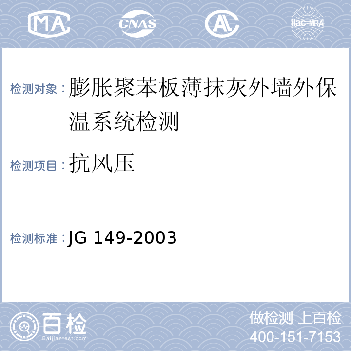 抗风压 膨胀聚苯板薄抹灰外墙外保温系统JG 149-2003（6；附录A）