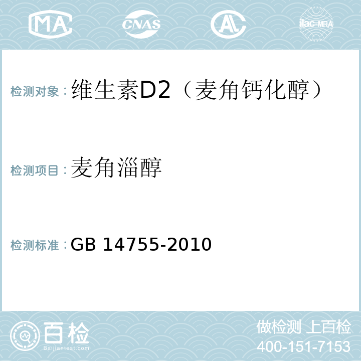 麦角淄醇 GB 14755-2010 食品安全国家标准 食品添加剂 维生素D2(麦角钙化醇)