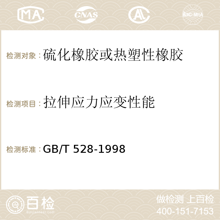 拉伸应力应变性能 硫化橡胶或热塑性橡胶拉伸应力应变性能的测定GB/T 528-1998