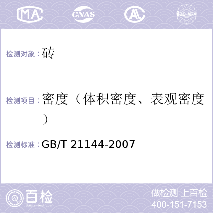 密度（体积密度、表观密度） 混凝土实心砖 GB/T 21144-2007