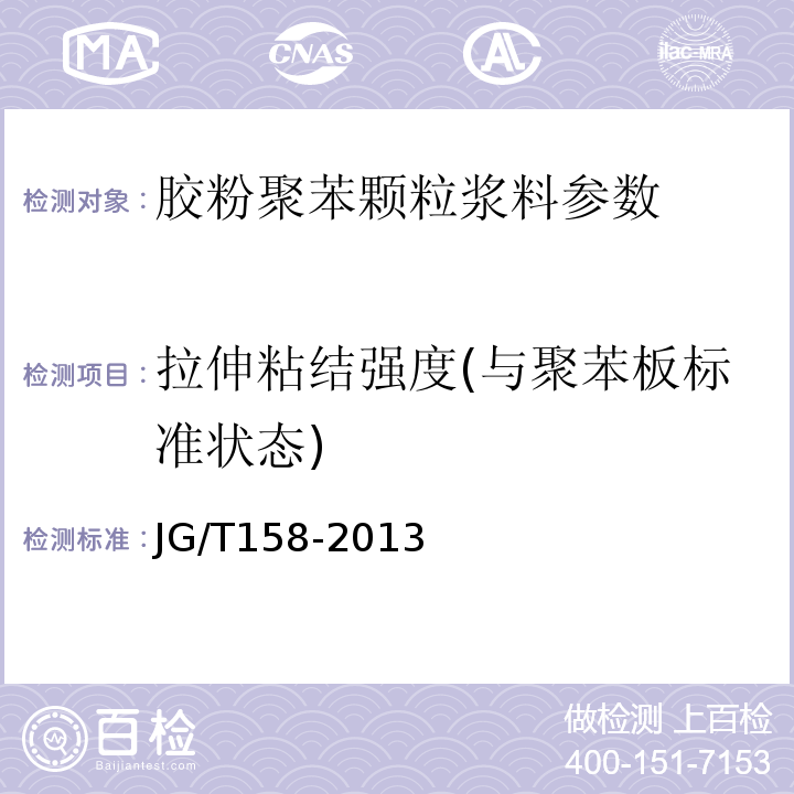 拉伸粘结强度(与聚苯板标准状态) 胶粉聚苯颗粒外墙外保温系统材料 JG/T158-2013