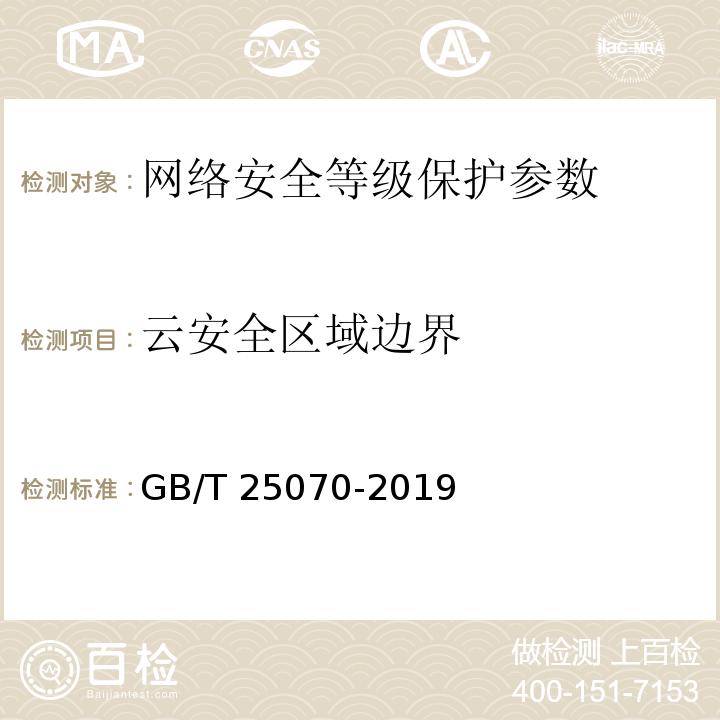 云安全区域边界 GB/T 25070-2019 信息安全技术 网络安全等级保护安全设计技术要求