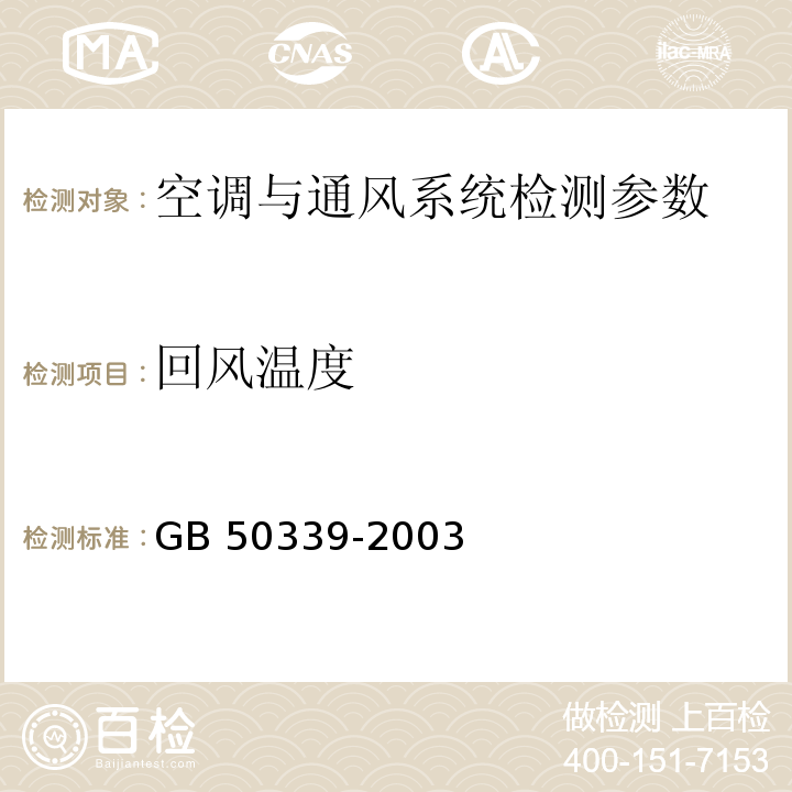 回风温度 智能建筑工程质量验收规范 GB 50339-2003、 智能建筑工程检测规程 CECS 182:2005