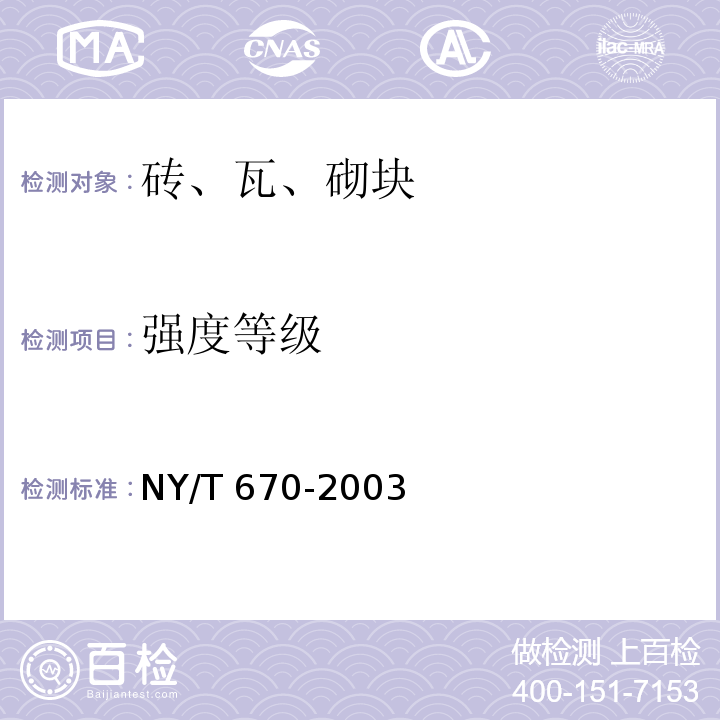 强度等级 触感引道路面砖 NY/T 670-2003 (附录A、附录B)