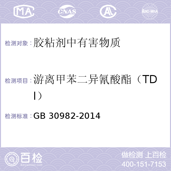 游离甲苯二异氰酸酯（TDI） 建筑胶粘剂有害物质限量 GB 30982-2014附录D