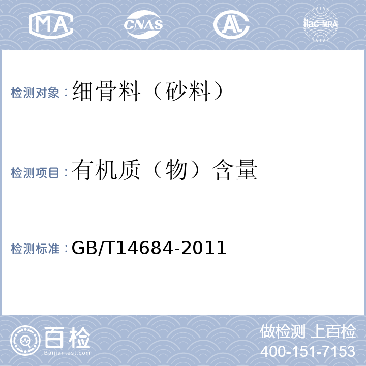 有机质（物）含量 建筑用砂 GB/T14684-2011