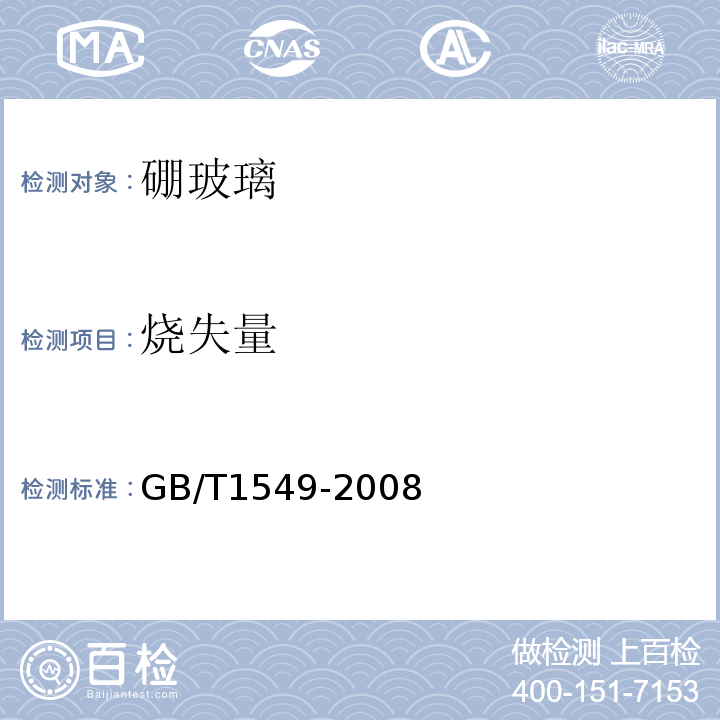 烧失量 纤维玻璃化学分析方法 GB/T1549-2008