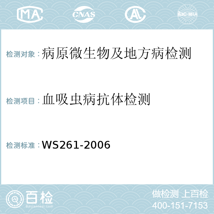 血吸虫病抗体检测 血吸虫病诊断标准WS261-2006（附录B）