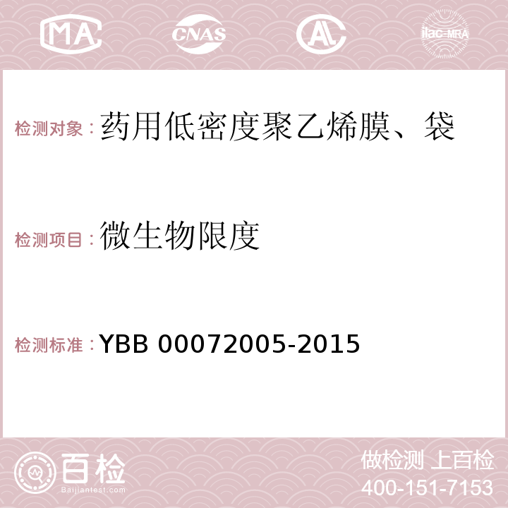 微生物限度 药用低密度聚乙烯膜、袋 YBB 00072005-2015 中国药典2015年版四部通则1105,1106
