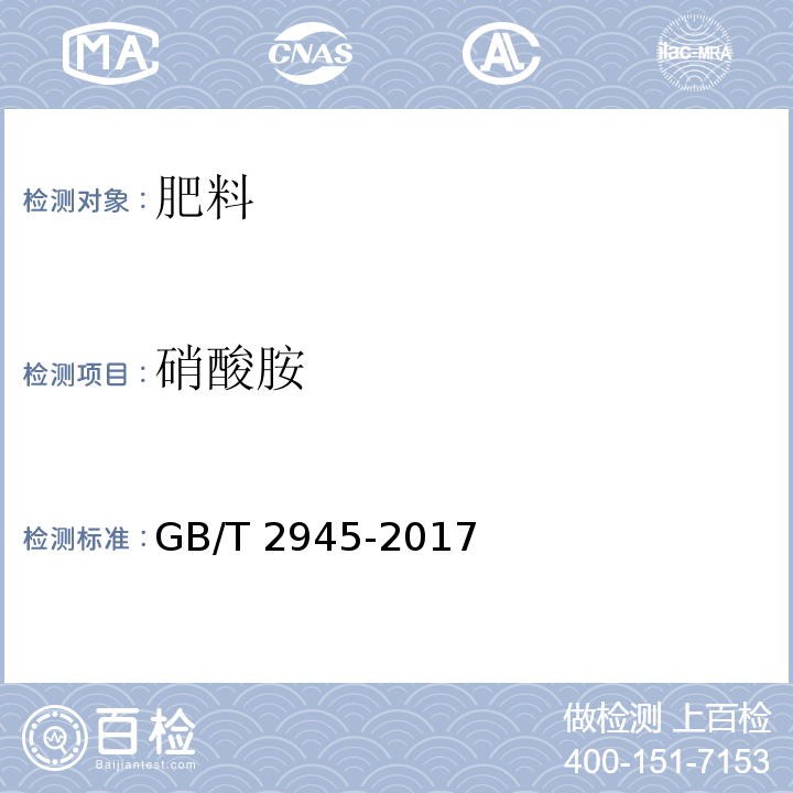 硝酸胺 硝酸铵GB/T 2945-2017