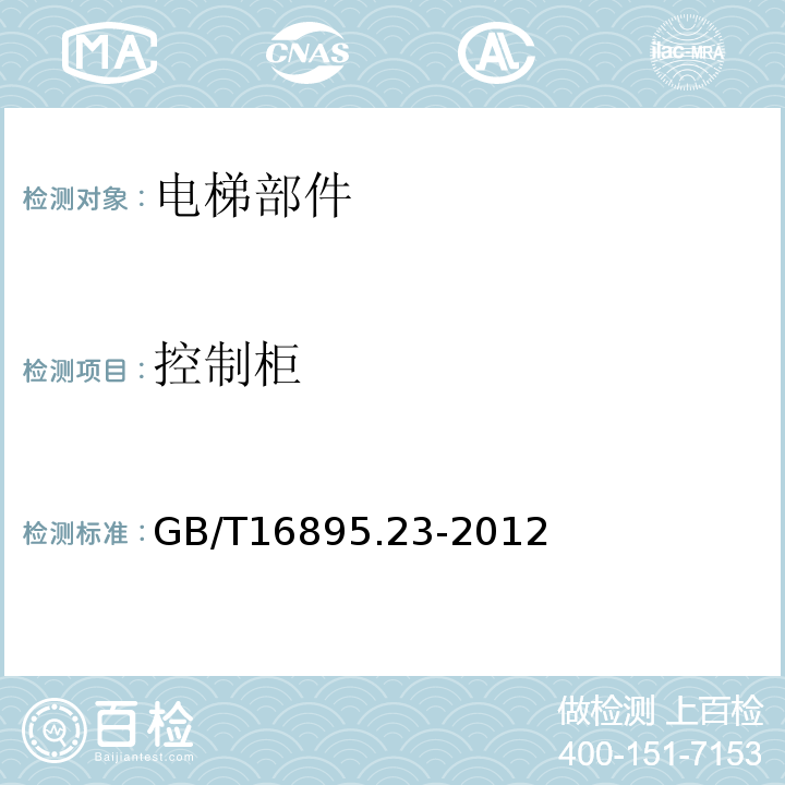 控制柜 GB/T 16895.23-2012 低压电气装置 第6部分:检验