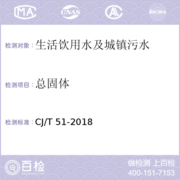 总固体 城镇污水水质检验方法标准CJ/T 51-2018