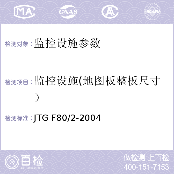 监控设施(地图板整板尺寸） JTG F80/2-2004 公路工程质量检验评定标准 第二册 机电工程(附条文说明)