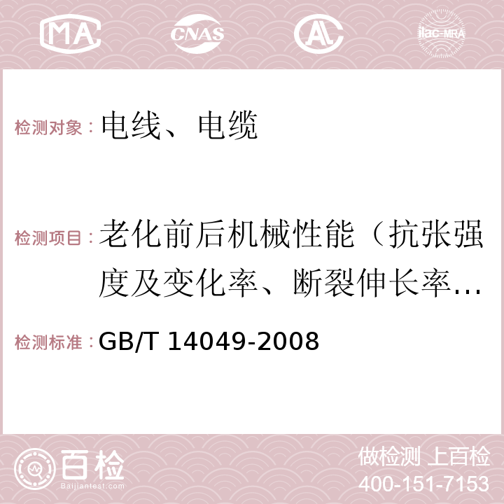 老化前后机械性能（抗张强度及变化率、断裂伸长率及变化率） 额定电压10kV架空绝缘电缆 GB/T 14049-2008