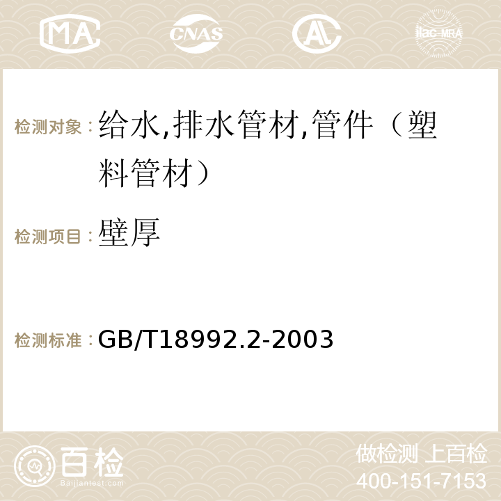 壁厚 冷热水用交联聚乙烯（PE-X）管道系统 GB/T18992.2-2003