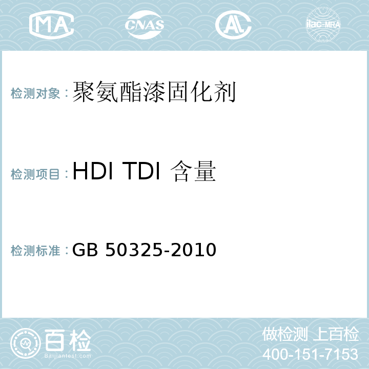 HDI TDI 含量 民用建筑工程室内环境污染控制规范GB 50325-2010（2013年版）