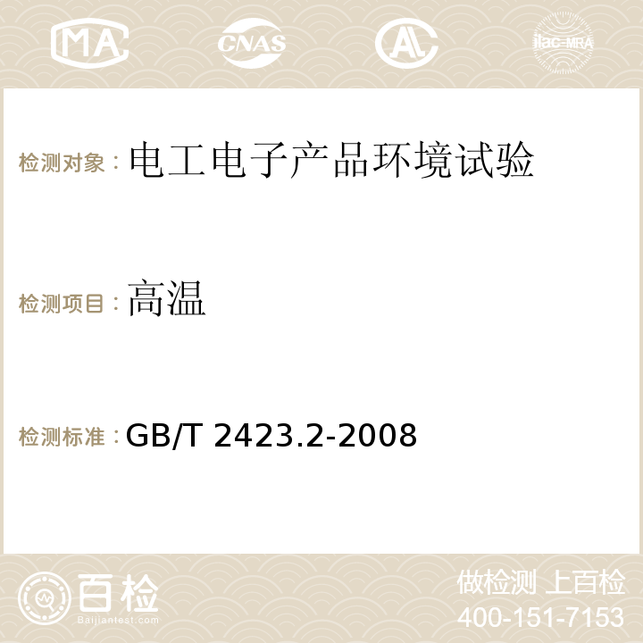 高溫 電工電子產品環境試驗 第2部分：試驗方法 試驗B：高溫 GB/T 2423.2-2008只做≤150℃