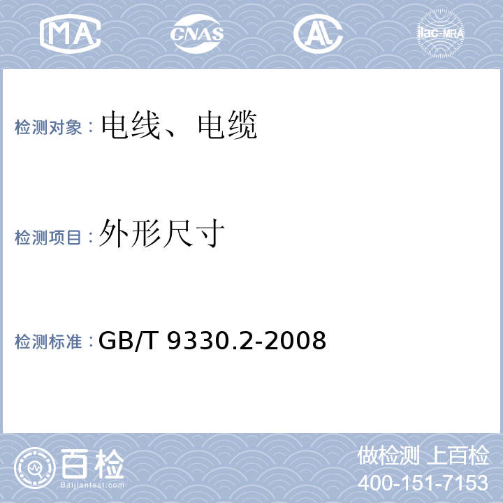 外形尺寸 塑料绝缘控制电缆 第2部分：聚氯乙烯绝缘和护套控制电缆 GB/T 9330.2-2008