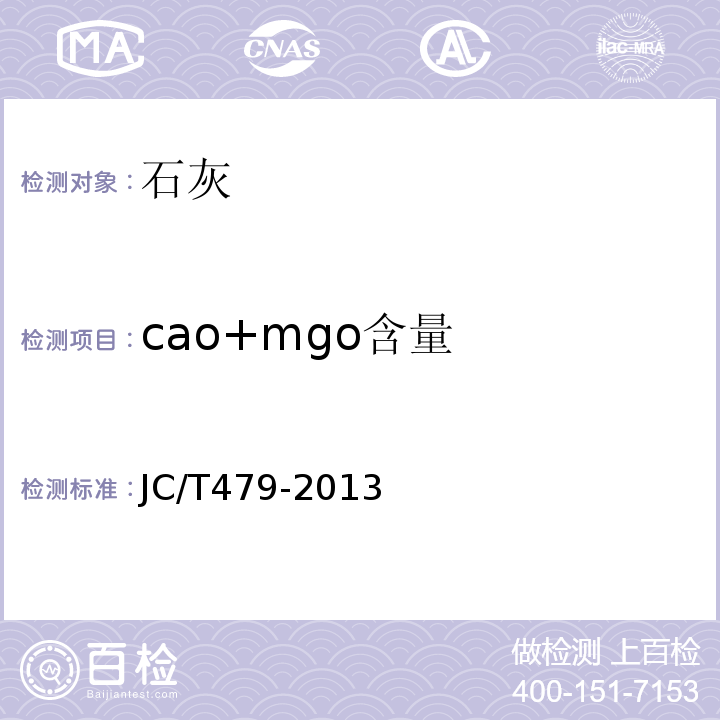 cao+mgo含量 建筑生石灰JC/T479-2013
