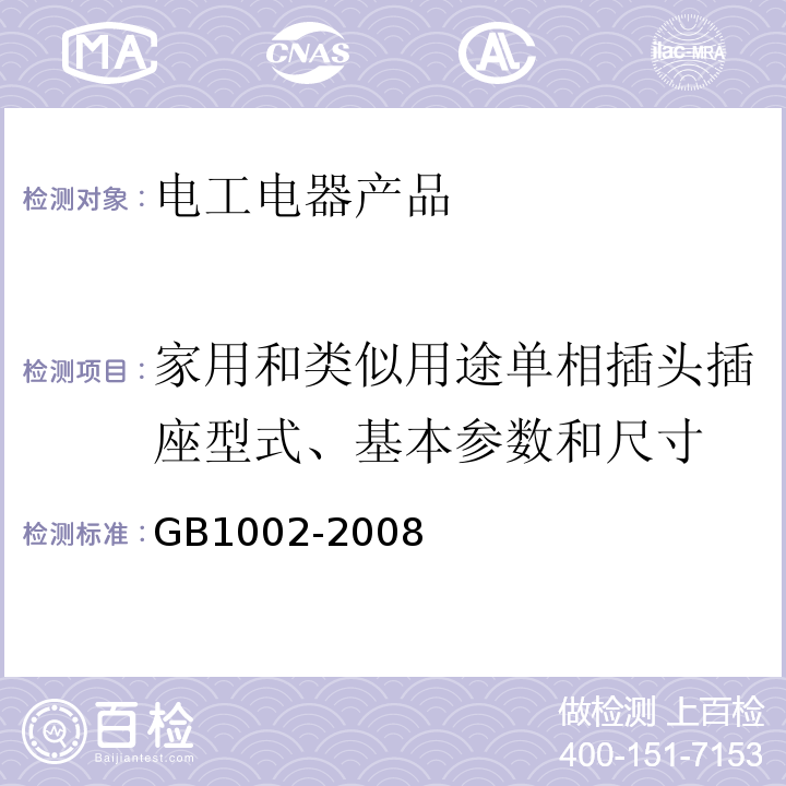 家用和类似用途单相插头插座型式、基本参数和尺寸 家用和类似用途单相插头插座型式、基本参数和尺寸 GB1002-2008