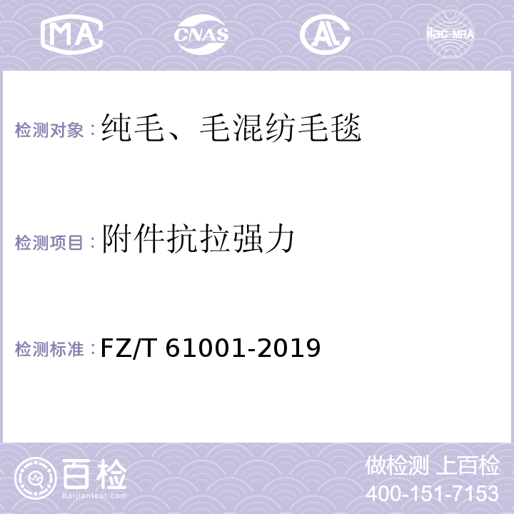 附件抗拉强力 纯毛、毛混纺毛毯FZ/T 61001-2019