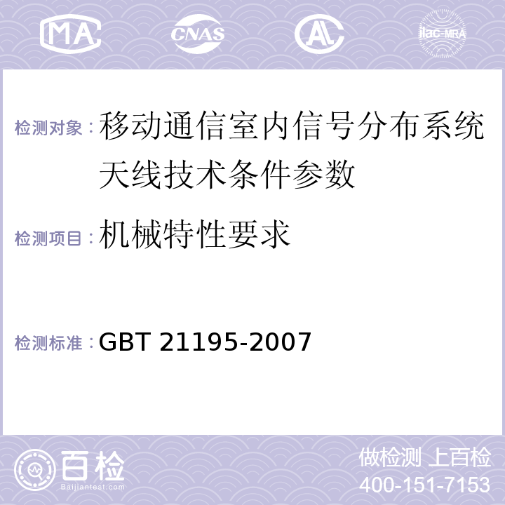 机械特性要求 移动通信市内信号分布系统天线技术条件 GBT 21195-2007中5.7