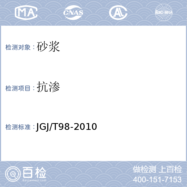 抗渗 砌筑砂浆配合比设计规程 JGJ/T98-2010