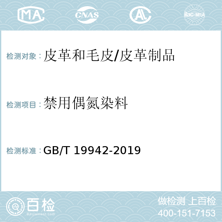 禁用偶氮染料 皮革和毛皮 化学测试 禁用染料的测定 /GB/T 19942-2019